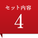 セット内容4