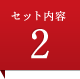 セット内容2