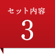 セット内容3