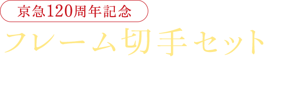 京急は2018年2月25日に創立120周年を迎えました。京急の歴史はもちろん季節を感じる京急電車と沿線風景のポストカードやフレーム切手が詰まった限定セットです。