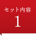 セット内容1