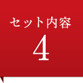 セット内容4