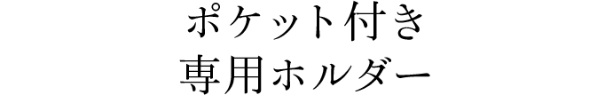 ポケット付き専用ホルダー