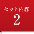 セット内容2