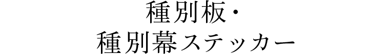 種別板・種別幕ステッカー
