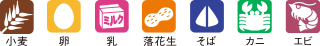 アレルギー物質を含む原材料マークについて