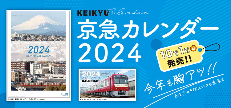 2022京急カレンダー