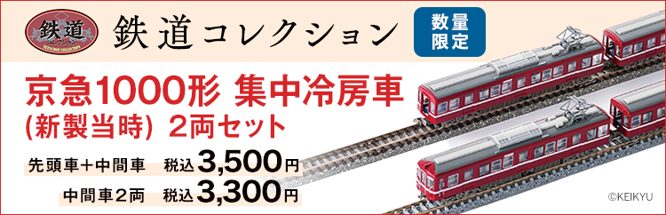 鉄道コレクション京急1000形集中冷房車（新製当時）2両セット: 京急 