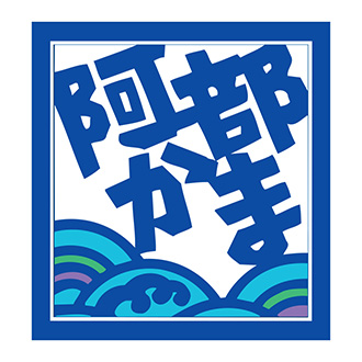 〈阿部蒲鉾店〉阿部の笹かまぼこ詰合せA