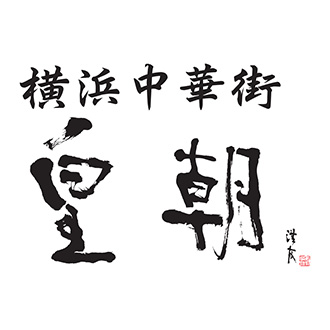 〈横浜中華街 皇朝〉中華まん・シウマイセット