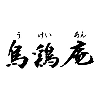 ●〈烏鶏庵〉烏骨鶏バームクーヘン&プリンA
