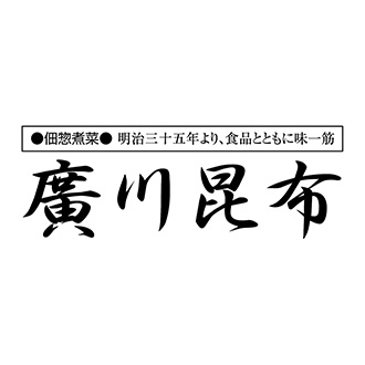 ●〈廣川昆布〉万味豊秀 佃煮詰合せB