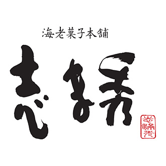 ●〈志ま秀〉海老あわせB