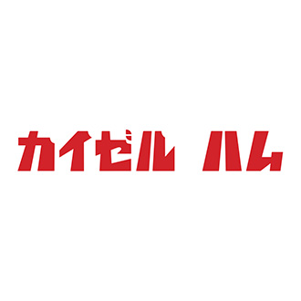 〈カイゼルハム〉ローストビーフ