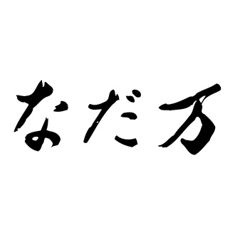 〈なだ万〉レンジで簡単!料亭の魚惣菜詰合せB