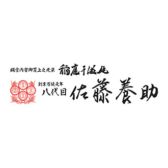 ●〈八代目佐藤養助〉稲庭干温飩A