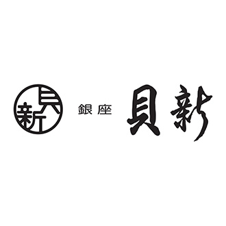 ●〈銀座新之助 貝新〉やわらか煮詰合せ