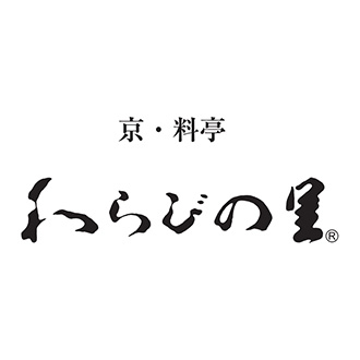 ●〈京・料亭 わらびの里〉京楽味