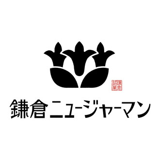 ◆〈鎌倉ニュージャーマン〉鎌倉咲菓27個入