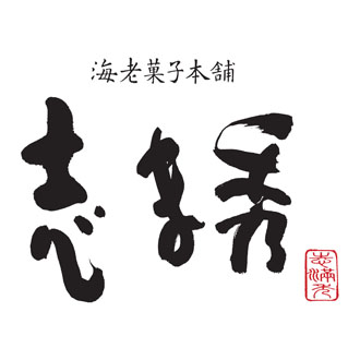 ◆〈志ま秀〉海老あわせA