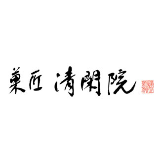 ◆〈菓匠清閑院〉栗しぐれ詰合せ