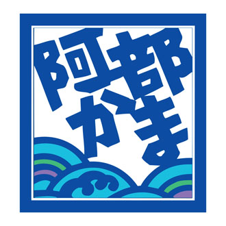〈阿部蒲鉾店〉仙台名産 阿部の笹かまぼこ詰合せ