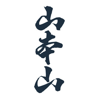◆〈山本山〉バラエティ海苔詰合せ