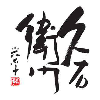 ◆〈久右衛門〉本格和風だしお吸物最中詰合せ