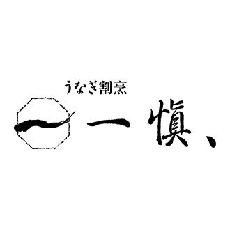 〈一愼〉うなぎ割烹「一愼」蒲焼