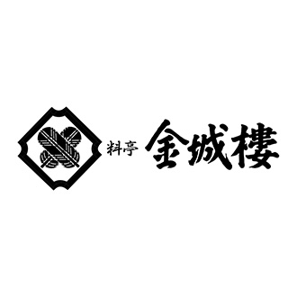 〈料亭 金城樓〉葛菓子詰合せ
