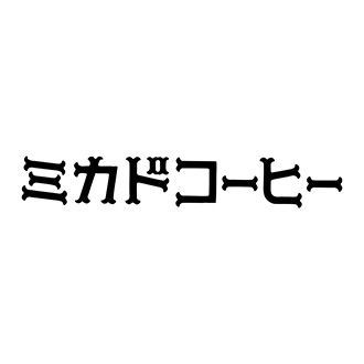 〈ミカドコーヒー〉コーヒーゼリーセット