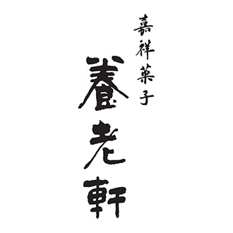 〈京都 養老軒〉冷やし京ぜんざい