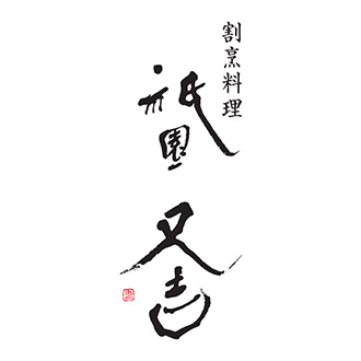 〈祗園又吉〉西京漬詰合せ