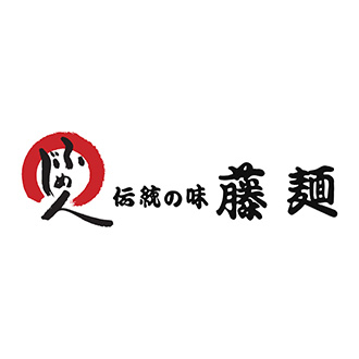 〈伝統の味 藤麺〉「藤麺」さぬきうどん