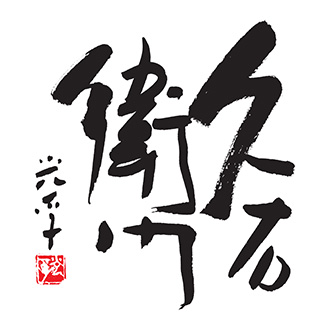 ●〈久右衛門〉本格和風だし最中お吸物詰合せ