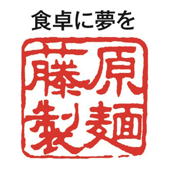 ◆〈藤原製麺〉北海道繁盛店対決ラーメン