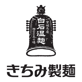 ◆〈きちみ製麺〉金印白石温麺
