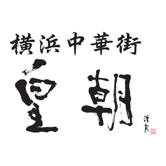〈横浜中華街 皇朝〉中華まん・シウマイセット
