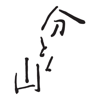 〈麻布 分とく山〉モンブランプリン