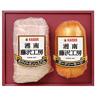 〈カイゼルハム〉湘南藤沢工房ハム詰合せ