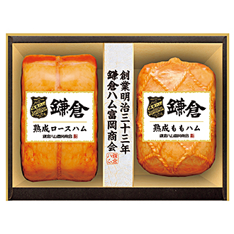 〈鎌倉ハム富岡商会〉熟成ハム2本詰合せ