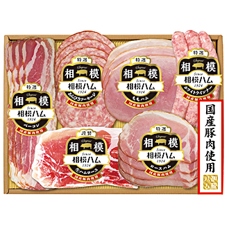 〈サガミハム〉国産豚肉使用ハム詰合せ