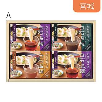 ●〈きちみ製麺〉たれで食べる白石温麺詰合せA