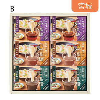 ●〈きちみ製麺〉たれで食べる白石温麺詰合せB