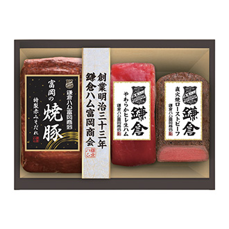 〈鎌倉ハム富岡商会〉富岡の焼豚・ローストビーフ・やわらかヒレ生ハム詰合せ