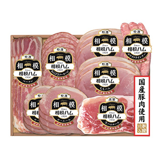 〈サガミハム〉国産豚肉使用バラエティ詰合せ