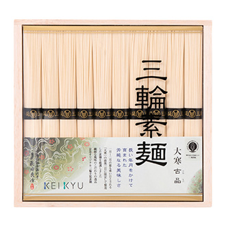 ●〈京急オリジナル〉三輪素麺大寒古品(だいかんひねもの)