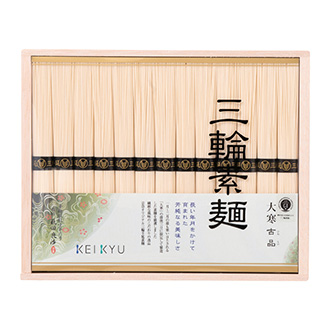●〈京急オリジナル〉三輪素麺大寒古品(だいかんひねもの)