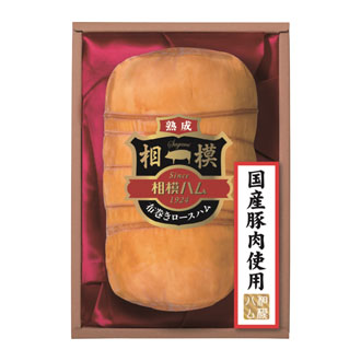 〈サガミハム〉国産豚肉使用熟成布巻ロースハム