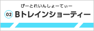 B�g���C���V���[�e�B�[